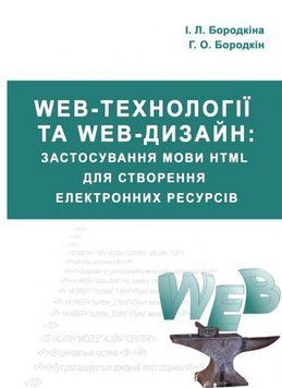 Книга Web-технології та Web-дизайн. Автор - І. Л. Бородкіна, Г. О. Бородкін (Ліра-К) 00000021481 фото