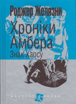 Книга Хроніки Амбера. Знак Хаосу. Книга 8. Маєстат слова. Автор - Желязни Роджер (Богдан) (міні) 00000010185 фото