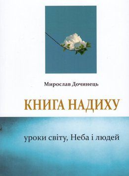 Книга Книга надиху. Автор - Мирослав Дочинець (Карпатська Вежа) 00000011854 фото