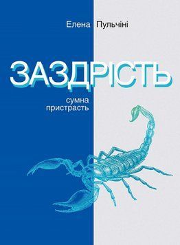 Книга Заздрість. Сумна пристрасть. Автор - Елена Пульчіні (Видав. Анетти Антоненко) 00000021432 фото