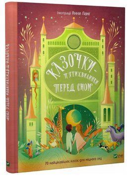 Книга Казочки-п'ятихвилинки на ніч перед сном. Серія Світ чарівних казок. Автор - Анна Ланг (Vivat) 00000016934 фото