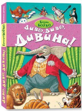 Книга Диво. Диво. Дивина! Автор - Грицько Бойко (Розумна дитина) 00000007569 фото