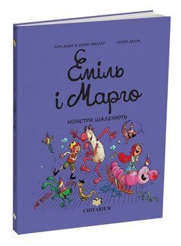 Книга Еміль і Марго. Книга 7. Монстри шаленіють. Автор - Анн Дідьє, Олів&rsquo;є Мюллер (Читаріум) 00000034647 фото