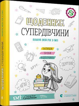 Книга Щоденник Супердівчини. Плануй свій рік з Емі! Автор - Мєлех Агнєшка (ВСЛ) 00000008245 фото