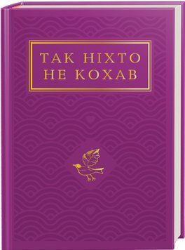 Книга Так ніхто не кохав. Українська Поетична Антологія (А-БА-БА-ГА-ЛА-МА-ГА) 00000013882 фото