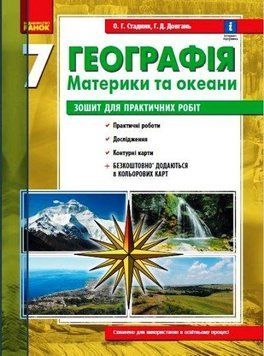 Книга Географія. 7 клас. Зошит для практичних робіт. Материки та океани. Автор - О.Г.Стадник (Ранок) 00000004866 фото