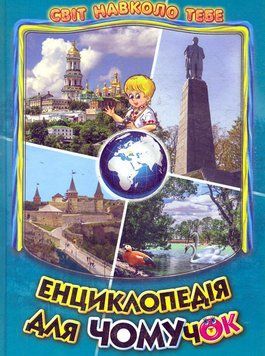 Книга Енциклопедія для чомучок. Світ навколо тебе. Книга 5 (Белкар-книга) 00000015248 фото