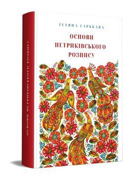 Книга Основи петриківського розпису. Автор - Гарькава Тетяна (Дніпро: Ліра) 00000022115 фото