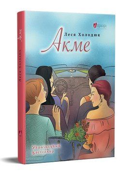Книга Акме. Автор - Леся Холодюк (Апріорі) 00000011482 фото