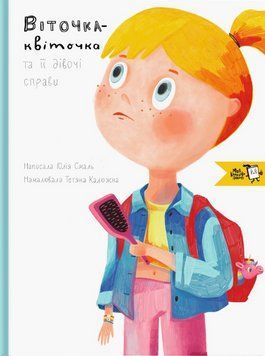 Книга Віточка-квіточка та її дівочі справи. Автор - Юлія Смаль (МКП) 00000004543 фото