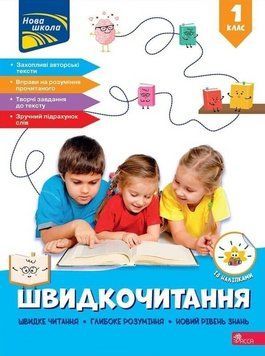 Книга Швидкочитання. 1 клас. Автор - Наталя Курганова (АССА) 00000033424 фото