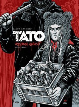 Книга Тато. Книга 1. Кузня зброї. Автор - Олександр Ком'яхов (Люта справа) 00000030187 фото