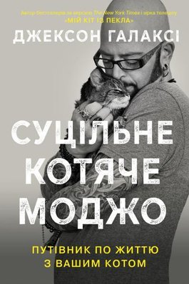 Книга Суцільне котяче моджо. Путівник по життю з вашим котом. Автор - Джексон Галаксі, М. Дельгадо ( 00000008722 фото