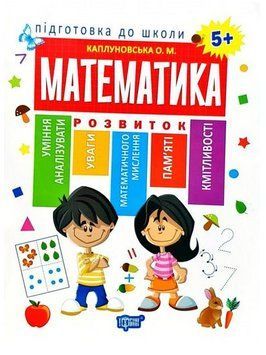 Книга Математика 5+. Підготовка до школи. Автор - Олена Каплуновська (Торсінг) 00000005160 фото
