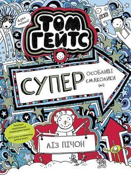 Книга Том Гейтс. Суперособливі смаколики (ні). Книга 6. Автор - Ліз Пічон (Ранок) 00000017852 фото