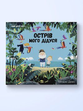Книга Острів мого дідуся. Автор - Бенджі Девіс (Nebo) 00000007452 фото