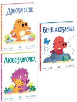 Комплект книг Дино-почуття (3 кн.). Автор - Рейчел Брайт (Ранок) 00000030692 фото