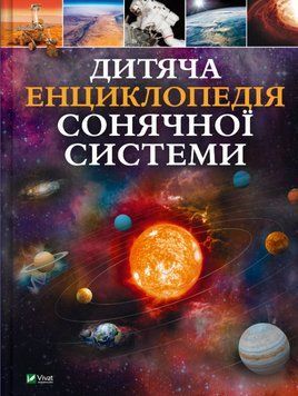 Книга Дитяча енциклопедія Сонячної системи. Автор - Клаудія Мартін (Vivat) 00000015731 фото
