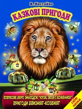 Книга Казкові пригоди. Світ казки. Автор - Всеволод Нестайко (Белкар-книга) 00000016922 фото