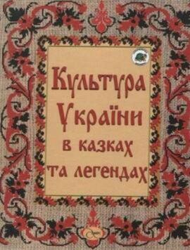 Книга Культура України в казках та легендах. Автор - О. А. Волосевич (Аверс) 00000009654 фото