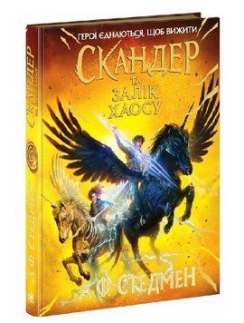 Книга Скандер та одноріг. Книга 3. Скандер та Залік Хаосу. Автор - А.Ф. Стедмен (Ранок) 00000034406 фото