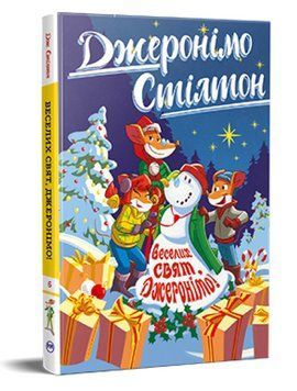 Книга Джеронімо Стілтон. Книга 6. Веселих свят, Джеронімо! Автор - Джеронімо Стілтон (Рідна Мова) 00000031509 фото