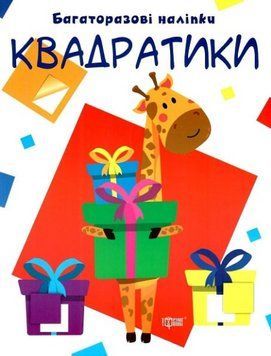 Книга Квадратики. Нумо клеїти. Багаторазові наліпки. Автор - Людмила Кієнко (Торсінг) 00000003695 фото