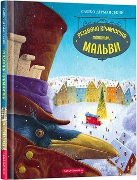 Книга Різдвяна крамничка тітоньки Мальви. Автор - Сашко Дерманський (А-БА-БА-ГА-ЛА-МА-ГА) 00000016272 фото