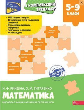 Книга Тренажер. Комплексний з математики. 5-9 клас. Автор - Н.Ф. Риндіна, О.М. Титаренко (АССА) 00000004101 фото