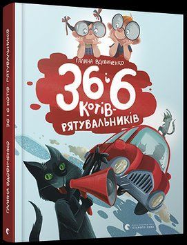 Книга 36 і 6 котів-рятувальників. Автор - Галина Вдовиченко (ВСЛ) 00000016103 фото