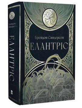 Книга Елантріс. Книга 1. Автор - Брендон Сандерсон (Nebo) 00000033208 фото