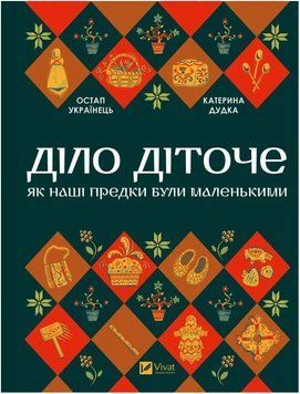 Книга Діло діточе. Як наші предки були маленькими. Автор - Остап Українець (Vivat) 00000034529 фото