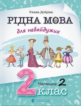 Книга Рідна мова для небайдужих: 2 клас. Частина 2. Автор - Уляна Добріка (ВСЛ) 00000005015 фото