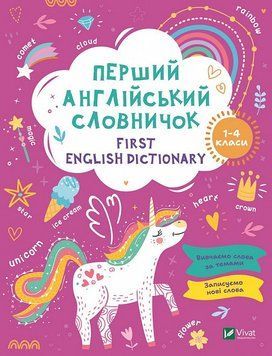 Книга Перший англійський словничок.1-4 класи. Єдиноріг (Vivat) 00000005128 фото