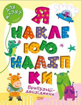 Книга Прибульці-дослідники. Я наклеюю наліпки. Для малят. Автор - Олександра Шипарьова (Торсінг) 00000003730 фото
