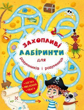Книга Захопливі лабіринти для розумників і розумниць. Острів (Crystal Book) 00000032032 фото
