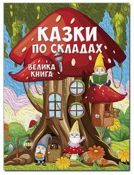 Книга Казки по складах. Велика книга (Глорія) 00000016747 фото