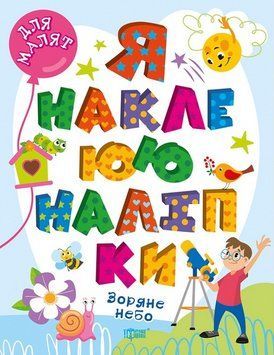 Книга Зоряне небо. Я наклеюю наліпки. Для малят. Автор - Олександра Шипарьова (Торсінг) 00000003731 фото
