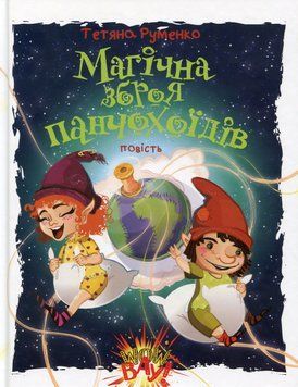 Книга Магічна зброя панчохоїдів. Автор - Тетяна Руменко (Академія) 00000023613 фото