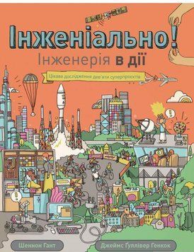 Книга Інженіально! Інженерія в дії. Автор - Шеннон Гант (Жорж) 00000015373 фото