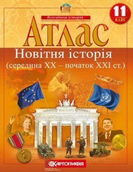 Атлас Всесвітня історія. Новітня історія. Середина 20ст - початок 21ст. 11 клас (Картографія) 00000004835 фото