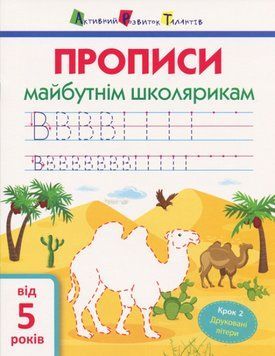 Книга Прописи майбутнім школярикам. Крок 2. Друковані літери. Автор - Моісеєнко С.В. (АРТ) 00000003319 фото