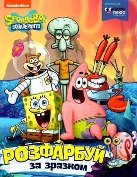 SpongeBob SquarePants. Розфарбуй за зразком (Перо) 00000025781 фото