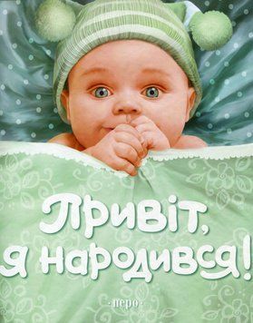 Книга Привіт, я народився! (фотоальбом) (Перо) 00000008710 фото