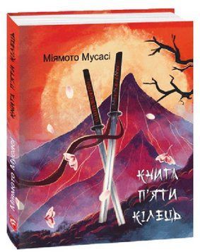 Книга Книга п'яти кілець. Подарункові мініатюрні книжки. Автор - Міямото Мусасі (Folio) 00000022312 фото