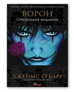 Книга Ворон. Спеціальне видання. Автор - Джеймс О'Барр (Manga Media) 00000032735 фото
