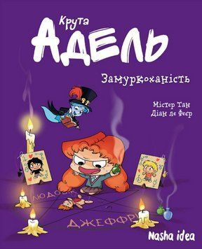 Книга Крута Адель. Том 10. Замуркоханість. Автор - Містер Тан, Діан ле Феєр (Nasha idea) 00000018162 фото