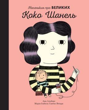 Книга Коко Шанель. Маленьким про великих. Автор - Марія Ісабель Санчес Веґара (Км-Букс) 00000026146 фото