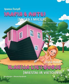 Книга Іларія в Литві. Міста і місця. Ilarija Lietuvoje. Miestai. Автор - Ірина Голуб (Залізний тато) 00000026474 фото