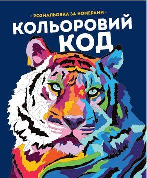 Розмальовка за номерами Кольоровий код. Автор - Фелісіті Френч, Лорен Фарнсворт (Жорж) 00000026037 фото
